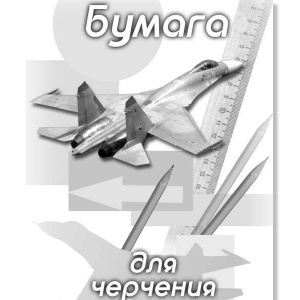 Бумага для черчения 20л., А3, офсет 100г/м.кв., 6с8