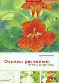 Книга серии ГТ Основы рисования Цветы и бутоны Кордула Керликовски