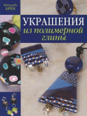 Книга "Украшения из полимерной глины" Матильда Брён