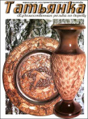 Журнал "Татьянка" №9. Худож. резьба по дереву