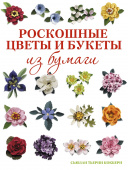 Книга "Роскошные цветы и букеты из бумаги"