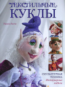Книга "Текстильные куклы. Скульптурная техника. Интерьерные модели", Тереза Като