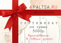Подарочный сертификат  5000 "ВДОХНОВЕНИЕ В ТВОИХ РУКАХ"