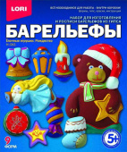 Набор для изготовления и росписи барельефов из гипса "Ёлочные игрушки. Рождество" Н-063