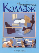 Мастер-класс. Коллаж