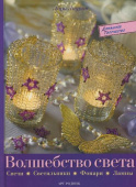 Книга ДТ: Волшебство света: Свечи, светильники, фонари, лампы