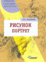 Рисунок. Портрет. Учебное пособие для ВУЗов. Лушников Б.В.