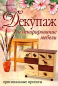 Книга "Декупаж и декорирование мебели" Лара Велла
