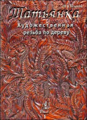 Книга Том 1 Худож. резьба по дереву "Татьянка": Учебное пособие.