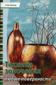 Книга "Техника золочения. Любые поверхности" Тина Крёнер