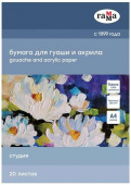 Папка для гуаши и акрила 20л., А4, Гамма "Студия", 180г/м2