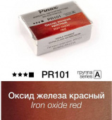 Акварель Pinax "ЭКСТРА" в кювете 2,5 мл PR101 Оксид железа красный
