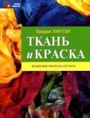 Ткань и краска. Хартэл Т.