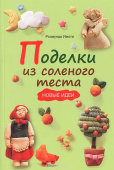 Книга "Поделки из соленого теста. Новые идеи" Розмунд Имоти