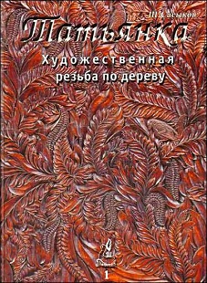 Книга Том 1 Худож. резьба по дереву "Татьянка": Учебное пособие. Книга Том 1 Худож. резьба по дереву "Татьянка": Учебное пособие.
