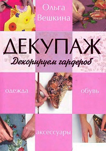 Декупаж. Декорируем гардероб/ Вешкина О.Б. Декупаж. Декорируем гардероб/ Вешкина О.Б.