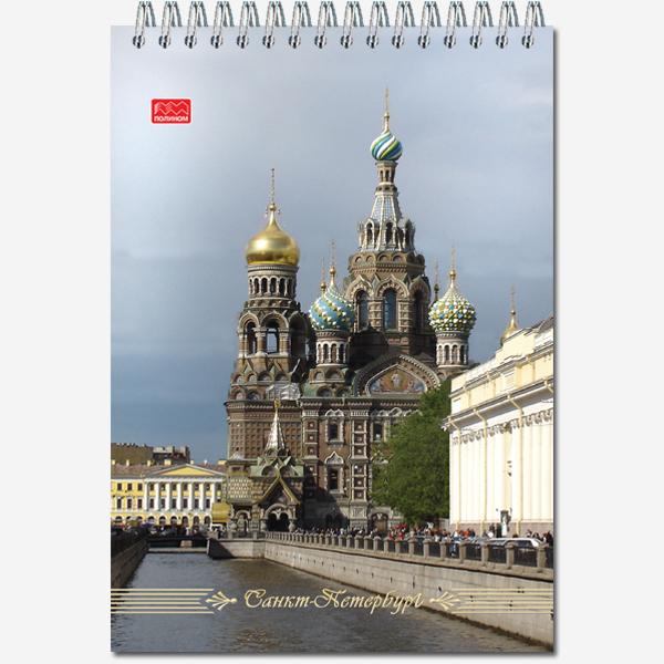 Блокнот А5, 50л., «Виды Санкт-Петербурга», УФ-лак., подложка-картон 400г/м, гребень, 22с10 Блокнот А5, 50л., «Виды Санкт-Петербурга», УФ-лак., подложка-картон 400г/м, гребень, 22с10