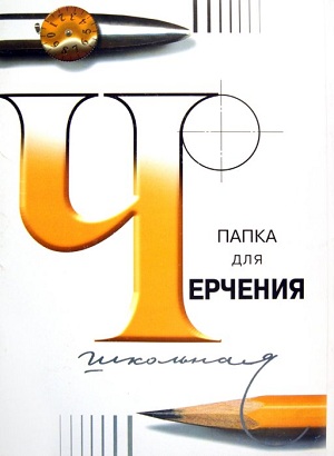 Папка для черчения школьная 24 листа ватмана 200гр. 297х420 Папка для черчения школьная 24 листа ватмана 200гр. 297х420