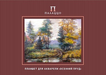 Планшет для акварели А2 "Осенний пруд" 20л 200 г Планшет для акварели А2 "Осенний пруд" 20л 200 г