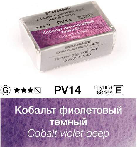 Акварель Pinax "ЭКСТРА" в кювете 2,5 мл PV14 Кобальт фиолетовый темный