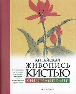 Книга . Китайская живопись кистью: Энциклопедия. Вив Фостер Книга . Китайская живопись кистью: Энциклопедия. Вив Фостер
