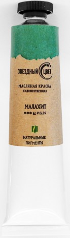 Краска масляная ЗВЕЗДНЫЙ ЦВЕТ "Малахит" натуральный пигмент, 45мл. Краска масляная ЗВЕЗДНЫЙ ЦВЕТ "Малахит" натуральный пигмент, 45мл.