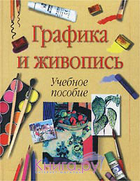 Графика и живопись. Ломоносова М.Т. Графика и живопись. Ломоносова М.Т.