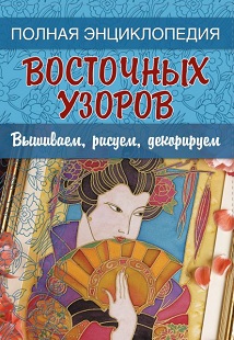 Книга «Полная энциклопедия восточных узоров: Вышиваем, рисуем, декорируем» Книга «Полная энциклопедия восточных узоров: Вышиваем, рисуем, декорируем»