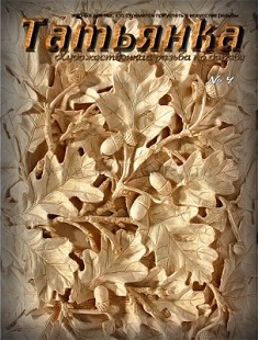 Журнал "Татьянка" №4. Худож. резьба по дереву Журнал "Татьянка" №4. Худож. резьба по дереву