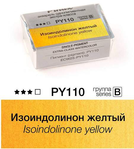 Акварель Pinax "ЭКСТРА" в кювете 2,5 мл PY110 Изоиндолинон желтый