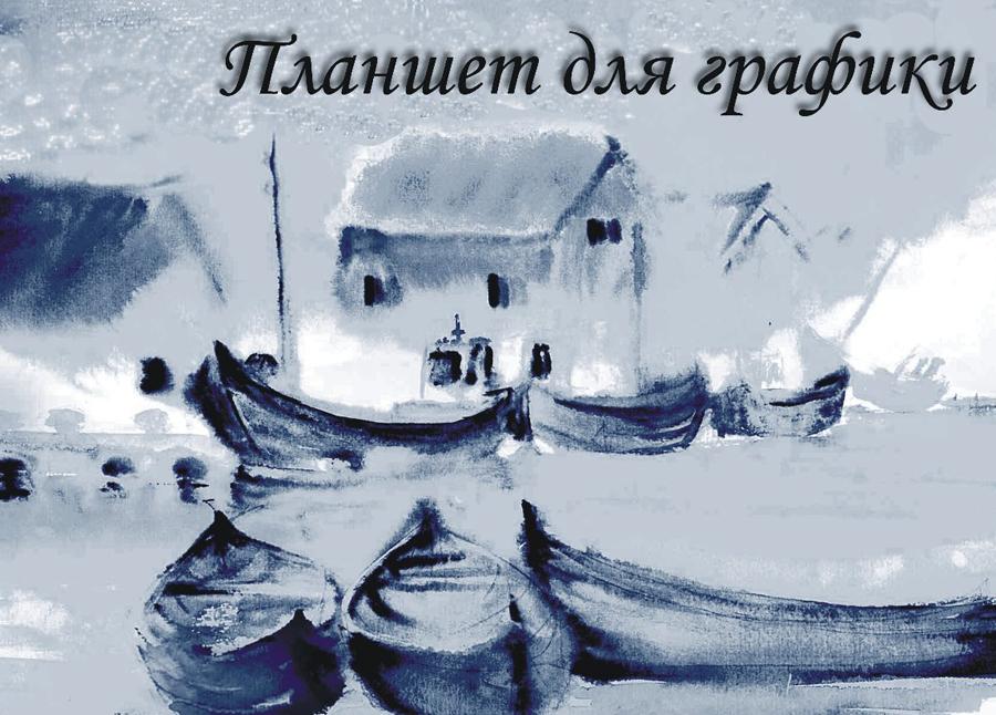 Планшет для графики А4 "Кораблики" 20л. 180 г Планшет для графики А4 "Кораблики" 20л. 180 г