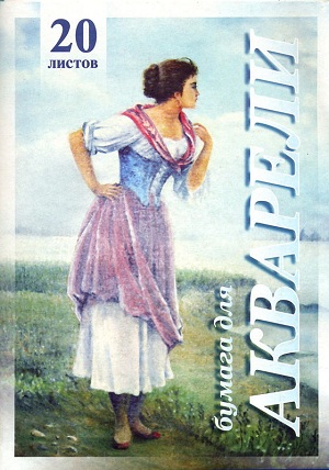 Папка для акварели А4 "Рыбачка" 20л. 200 г Папка для акварели А4 "Рыбачка" 20л. 200 г