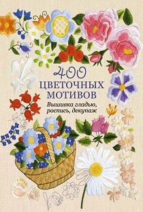 Книга «400 цветочных мотивов: Вышивка гладью, роспись, декупаж» Югетт и Клеманс Кирби
