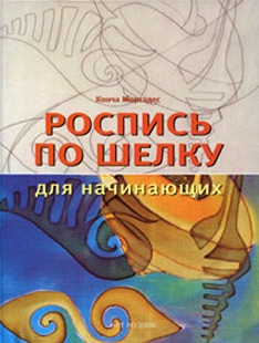 Роспись по шелку для начинающих К.Моргадес Роспись по шелку для начинающих К.Моргадес