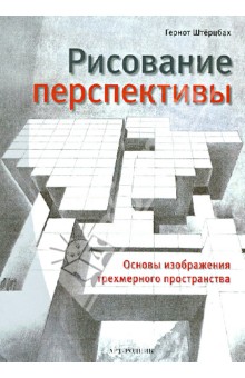 Книга "Рисование перспективы" Книга "Рисование перспективы"
