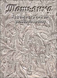 Книга Том 2 Худож. резьба по дереву "Татьянка": Учебное пособие. Книга Том 2 Худож. резьба по дереву "Татьянка": Учебное пособие.