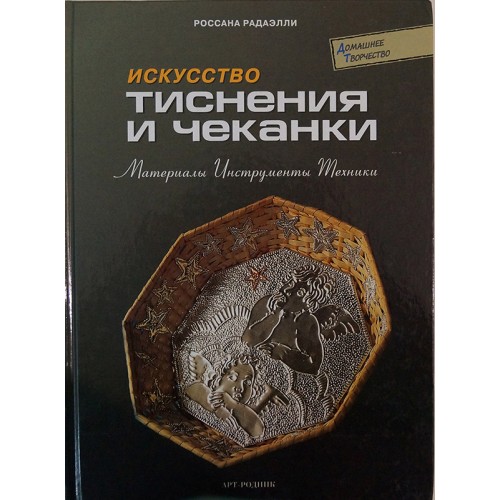 Книга ДТ: Искусство тиснения и чеканки: Материалы, инструменты, техники Книга ДТ: Искусство тиснения и чеканки: Материалы, инструменты, техники