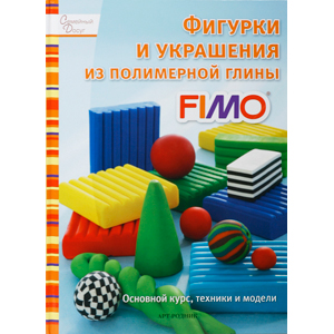 Книга серии СД "Фигурки и украшения из полимерной глины FIMO".