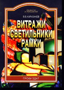 Витражи. Светильники. Рамки/ Карабанов В.В. Витражи. Светильники. Рамки/ Карабанов В.В.