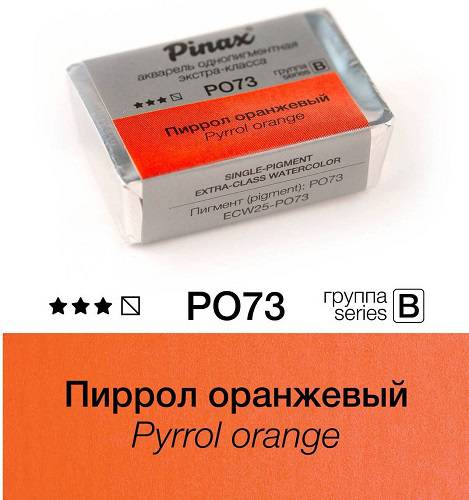 Акварель Pinax "ЭКСТРА" в кювете 2,5 мл PO73 Пиррол оранжевый
