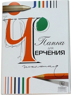 Папка для черчения школьная 24 листа 210х297 (Гознак) Папка для черчения школьная 24 листа 210х297 (Гознак)