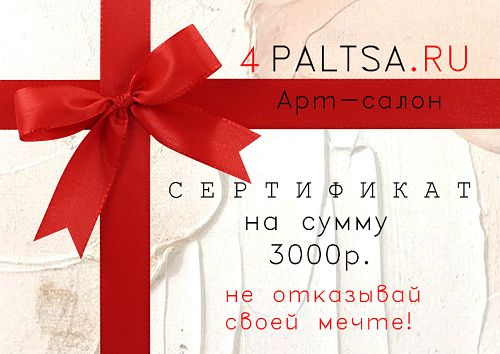 Подарочный сертификат  3000 "НЕ ОТКАЗЫВАЙ СВОЕЙ МЕЧТЕ…"