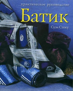 Батик. Практическое руководство/ Сузи Стоку Батик. Практическое руководство/ Сузи Стоку