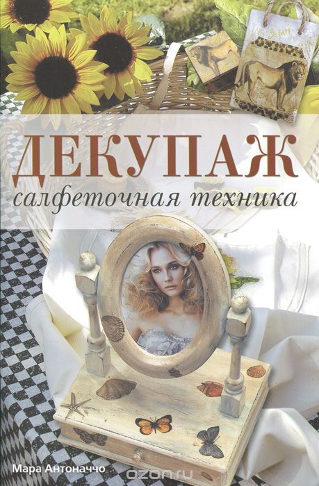 Книга "Декупаж: салфеточная техника" Книга "Декупаж: салфеточная техника"