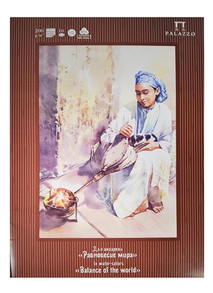 Папка для акварели А-2 "Равновесие мира" 10 л. рисов. с хлопком 50% 200 г/м Папка для акварели А-2 "Равновесие мира" 10 л. рисов. с хлопком 50% 200 г/м