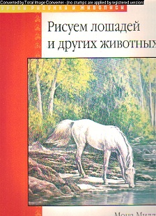 Уроки рисования и живописи. Рисуем лошадь и др.животных. Миллз М. Уроки рисования и живописи. Рисуем лошадь и др.животных. Миллз М.
