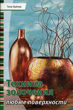 Книга "Техника золочения. Любые поверхности" Тина Крёнер Книга "Техника золочения. Любые поверхности" Тина Крёнер