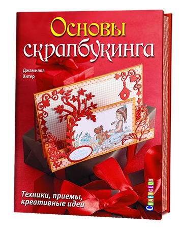 Книга Основы скрапбукинга. Техники, приемы, креативные идеи Книга Основы скрапбукинга. Техники, приемы, креативные идеи