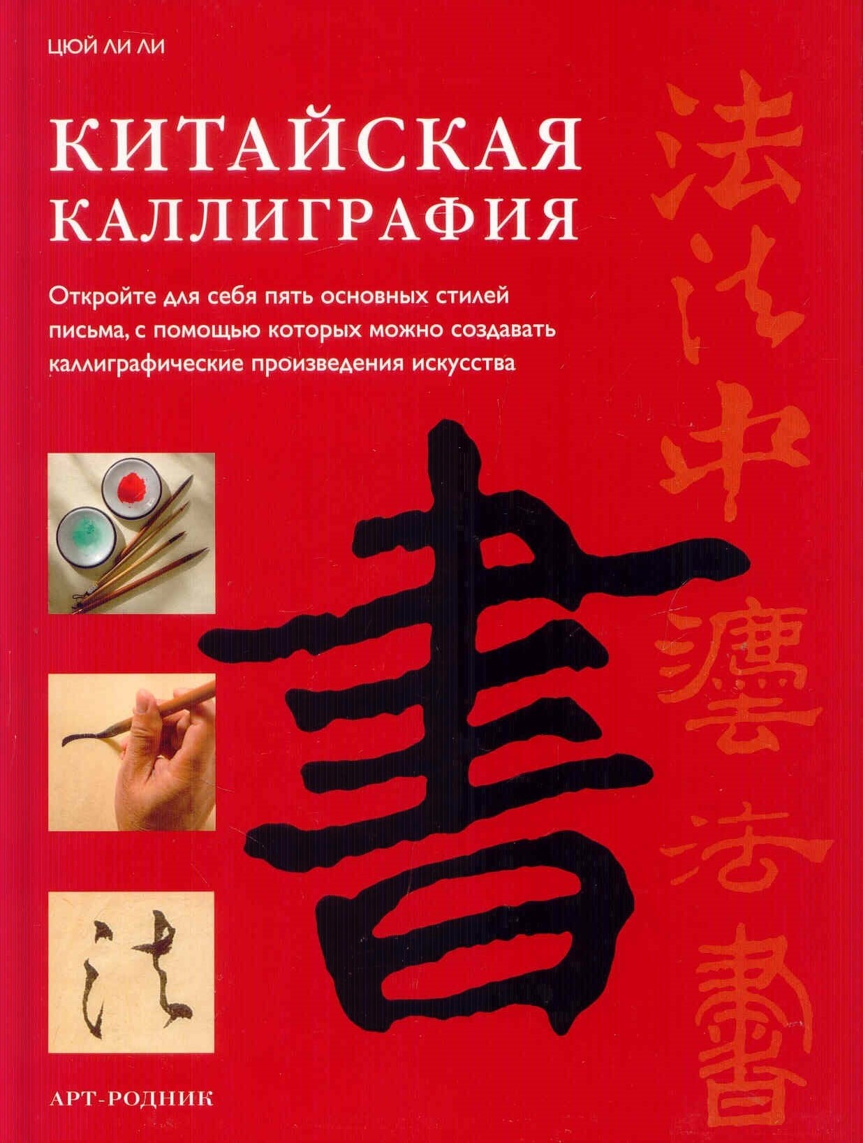 Книга "Китайская каллиграфия." Цюй Ли Ли