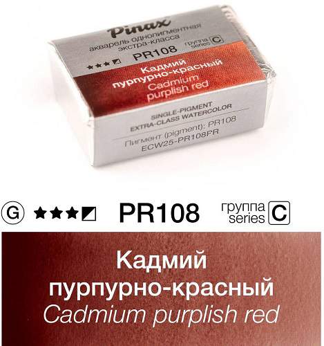 Акварель Pinax "ЭКСТРА" в кювете 2,5 мл PR108 Кадмий пурпурно-красный
